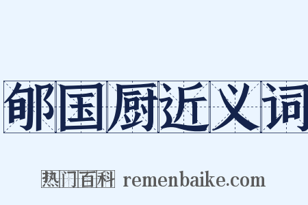 郇国厨近义词是什么意思的图片